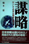 謀略: かくして日米は戦争に突入した