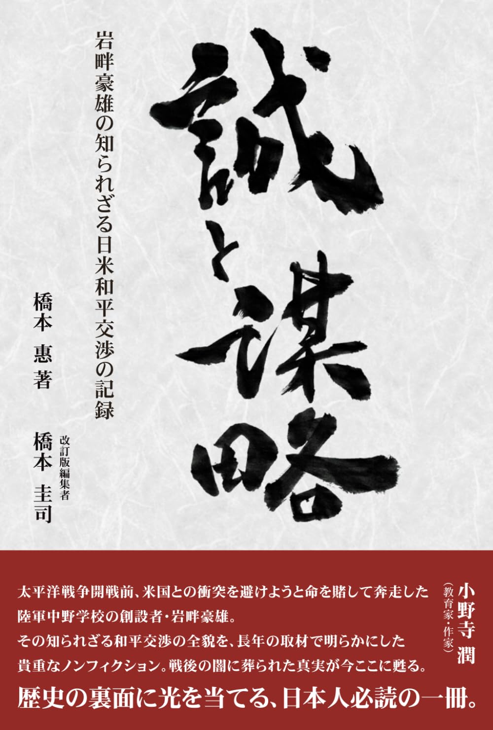 誠と謀略